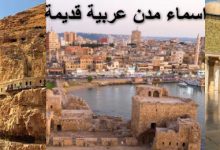 Photo of اسماء مدن عربية قديمة