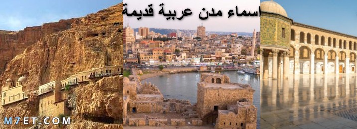 اسماء مدن عربية قديمة