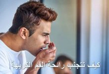 Photo of كيف تتجنب رائحة الفم الكريهة