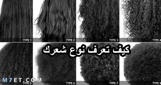 كيف تعرف نوع شعرك