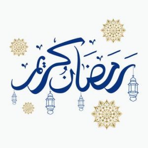 تهنئة رمضان اجمل تهاني رمضان الكريم رسائل وصور 2021 صور-تهنئة-ر