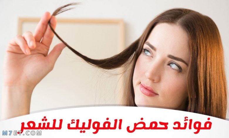 طريقة استخدام حمض الفوليك للشعر موقع م حيط