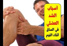 Photo of أسباب الشد العضلي في الساق أثناء النوم وطرق العلاج