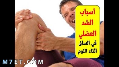 Photo of أسباب الشد العضلي في الساق أثناء النوم وطرق العلاج