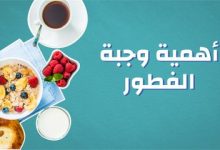 Photo of اهمية وجبة الافطار