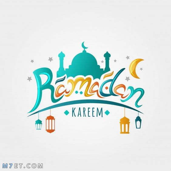 تهنئة رمضان 