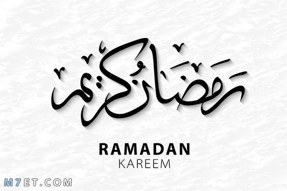 تهنئة رمضان 