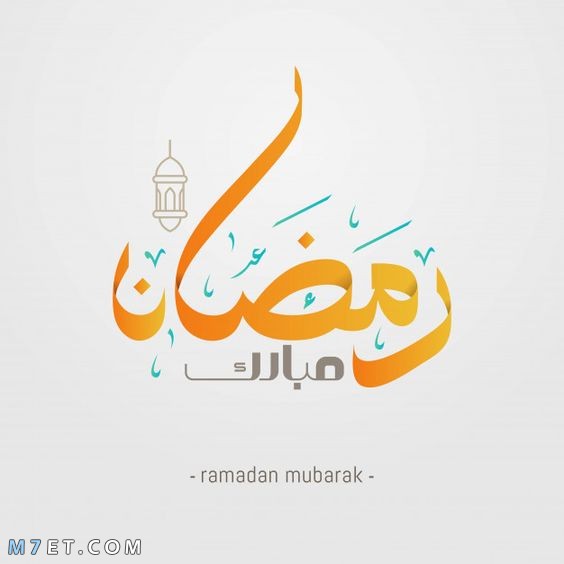 تهنئة رمضان رسائل وصور