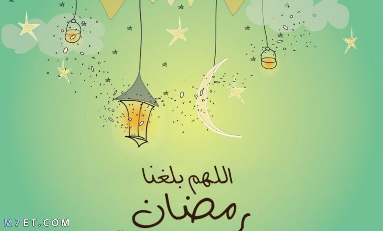 أجمل مسجات رمضان لتهنئة الأهل والأحباب 2022 موقع م حيط