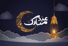 Photo of اجمل صور عيد الفطر 2024 تهنئة العيد المبارك