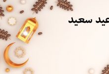 Photo of صور تهنئة عيد الفطر المبارك 2024 للأهل والاصدقاء