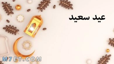 Photo of صور تهنئة عيد الفطر المبارك 2023 للأهل والاصدقاء