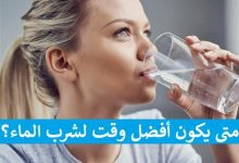 Photo of أفضل الأوقات لشرب الماء وأضرار تناوله بالتفصيل