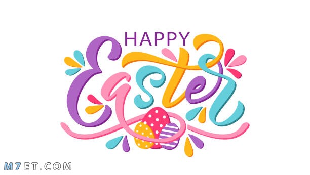 عيد الربيع | صور تهنئة | كفر فيس بوك | Happy Easter