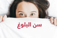Photo of ما هو سن البلوغ ومتي يبدأ ومتي ينتهي