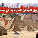 أفضل الأماكن السياحية بالقاهرة لعام 2022