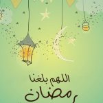 أجمل مسجات رمضان لتهنئة الأهل والأحباب 2025