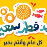 بوستات عيد الفطر لتهنئة الأحباب والأقارب بكلمات عذبة ورقيقة