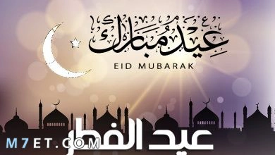 Photo of تهنئة بمناسبة عيد الفطر من القلب لمن يسكنه
