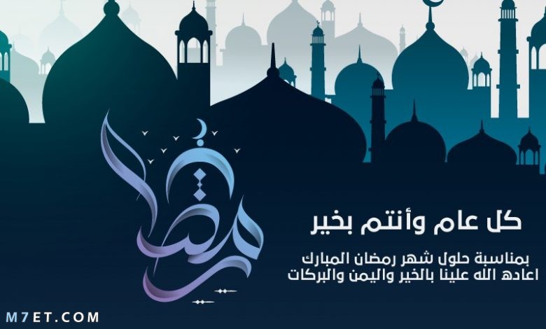 تهنئة رمضان اجمل تهاني رمضان الكريم رسائل وصور