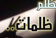 Photo of حكم عن الظلم | 100 حكمة عن الظلم تعبر عما يسكن القلب من وجع