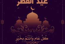 Photo of رسائل عيد الفطر باقة من اجمل رسائل التهنئة بالعيد