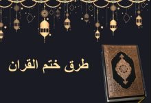 Photo of طرق ختم القرآن في رمضان 2023 جدول تنظيم الوقت لختم القرآن كامل مره او اكثر