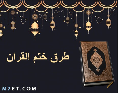 طريقه ختم القرآن في رمضان
