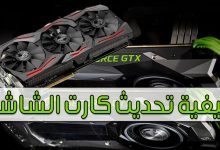 Photo of طريقة تحديث كارت الشاشة 2023