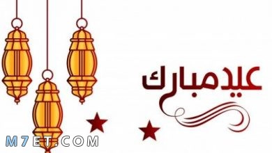 Photo of كلمة عن عيد الفطر تُبهج القلوب وتسعد الأحباء والأقارب