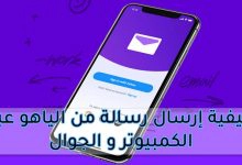Photo of كيفية إرسال رسالة من الياهو عبر الكمبيوتر و الجوال 2023