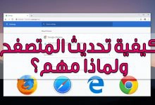 Photo of كيفية تحديث المتصفح ولماذا مهم؟