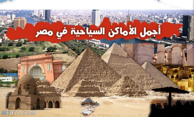 أفضل أماكن السياحة في القاهرة
