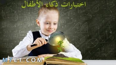 Photo of اختبارات ذكاء الاطفال