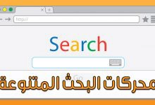 Photo of جميع محركات البحث التي يمكنك استخدامها بدلاً من جوجل