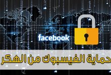 Photo of كيفية حماية الفيسبوك من الهكر بنسبة 100%