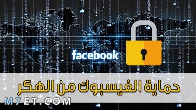 Photo of كيفية حماية الفيسبوك من الهكر بنسبة 100%