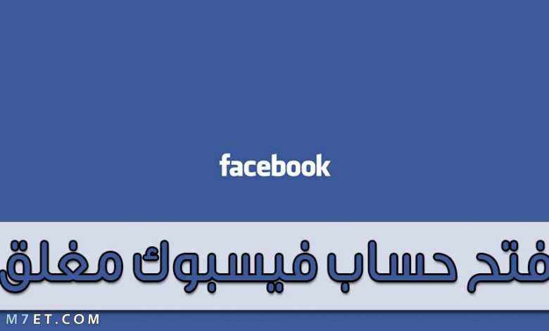 كيفية فتح حساب فيس بوك مغلق صورة رقم 1