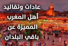 Photo of عادات وتقاليد المغرب | ابرز العادات والتقاليد المغربية