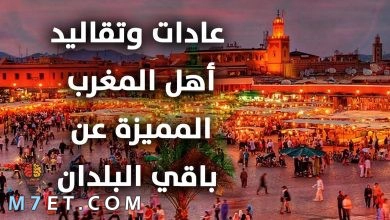 Photo of عادات وتقاليد المغرب | ابرز العادات والتقاليد المغربية