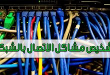 Photo of تشخيص مشاكل الاتصال بالشبكة | 5 حلول
