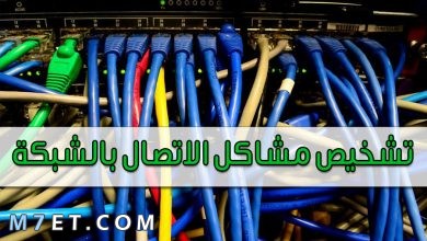 Photo of تشخيص مشاكل الاتصال بالشبكة | 5 حلول