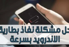 Photo of حل مشكلة نفاذ بطارية الاندرويد بسرعة