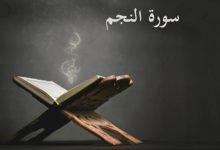 Photo of سورة النجم | تعريفها وسبب نزولها وأهم مواضيعها