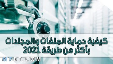 Photo of كيفية حماية الملفات والمجلدات بأكثر من طريقة 2023