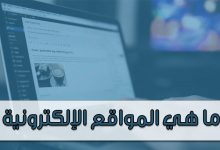 Photo of ما هي المواقع الإلكترونية وكيف تعمل؟