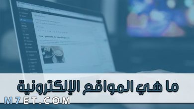 Photo of ما هي المواقع الإلكترونية وكيف تعمل؟