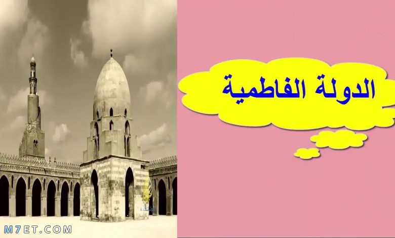 أسباب سقوط الدولة الفاطمية