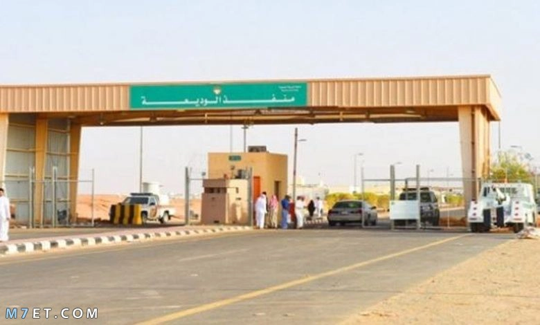اين يقع منفذ الوديعة
