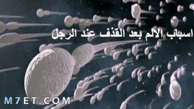 Photo of اسباب الالم بعد القذف عند الرجل